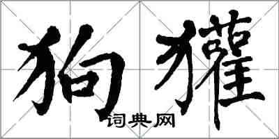 翁闓運狗獾楷書怎么寫