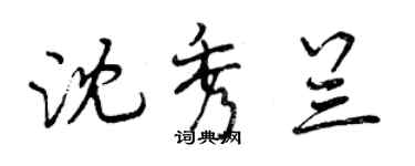 曾慶福沈秀蘭行書個性簽名怎么寫