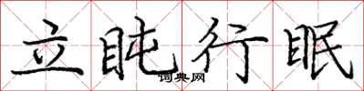 龐中華立盹行眠楷書怎么寫