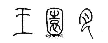 陳墨王園月篆書個性簽名怎么寫