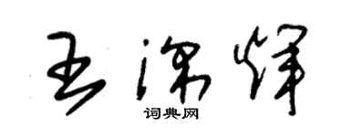 朱錫榮王深輝草書個性簽名怎么寫