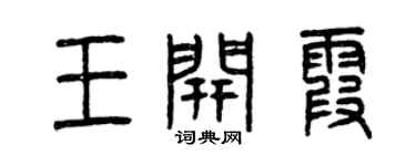 曾慶福王開霞篆書個性簽名怎么寫