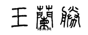 曾慶福王蘭勝篆書個性簽名怎么寫