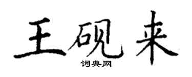 丁謙王硯來楷書個性簽名怎么寫