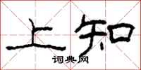 柯春海上知隸書怎么寫