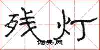 駱恆光殘燈隸書怎么寫