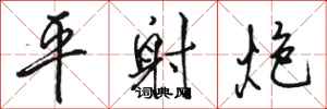 駱恆光平射炮行書怎么寫