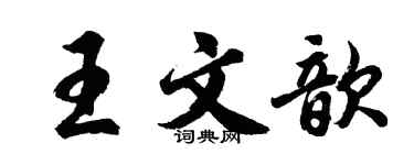 胡問遂王文歆行書個性簽名怎么寫