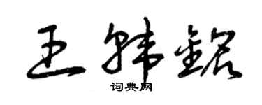 曾慶福王韓銘草書個性簽名怎么寫
