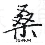 駱恆光寫的硬筆楷書桑