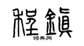 曾慶福程鎮篆書個性簽名怎么寫