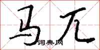 錢沛雲馬兀行書怎么寫