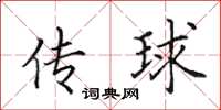 田英章傳球楷書怎么寫
