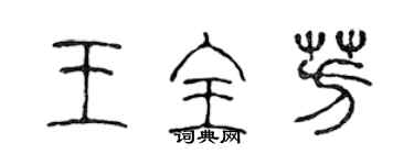 陳聲遠王全芳篆書個性簽名怎么寫