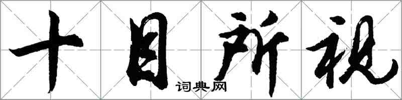 胡問遂十目所視行書怎么寫