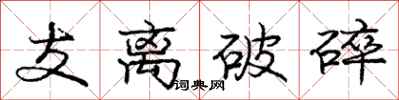 龐中華支離破碎行書怎么寫
