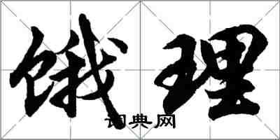 胡問遂餓理行書怎么寫