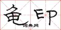 駱恆光龜印隸書怎么寫
