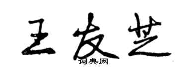 曾慶福王友芝行書個性簽名怎么寫