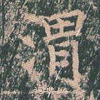 王玄宗在王洪範碑中寫的渭