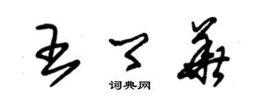 朱錫榮王卿華草書個性簽名怎么寫