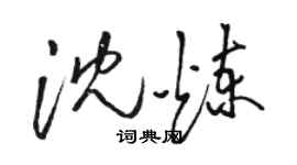 駱恆光沈煉草書個性簽名怎么寫