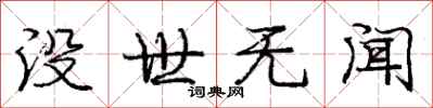龐中華沒世無聞行書怎么寫