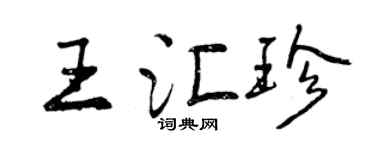 曾慶福王匯珍行書個性簽名怎么寫