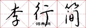 李行簡怎么寫好看