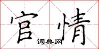 侯登峰官情楷書怎么寫