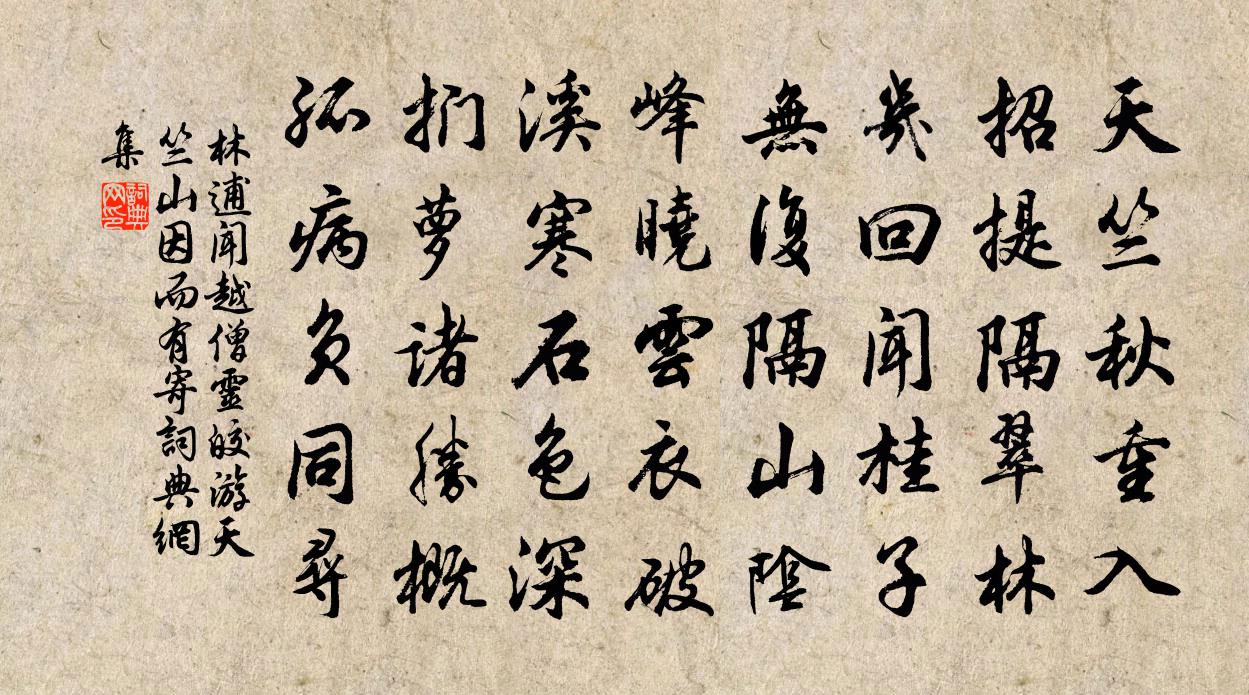 林逋聞越僧靈皎游天竺山因而有寄書法作品欣賞