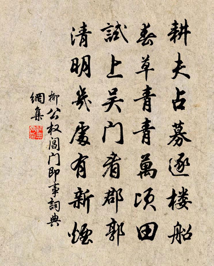 柳公權閶門即事書法作品欣賞