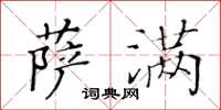 黃華生薩滿楷書怎么寫