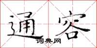 黃華生通容楷書怎么寫