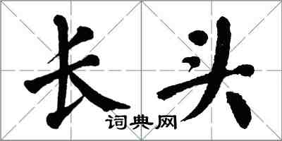 翁闓運長頭楷書怎么寫