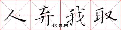 黃華生人棄我取楷書怎么寫