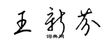 梁錦英王新芬草書個性簽名怎么寫