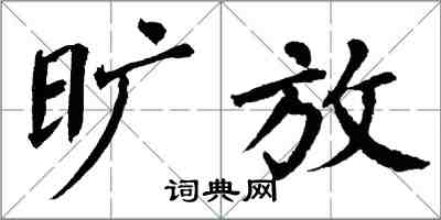 翁闓運曠放楷書怎么寫