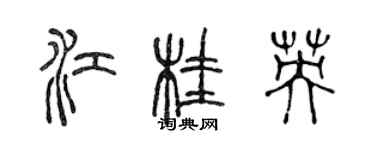 陳聲遠江桂英篆書個性簽名怎么寫