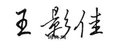 駱恆光王影佳行書個性簽名怎么寫