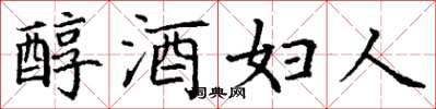 丁謙醇酒婦人楷書怎么寫