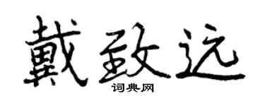 曾慶福戴致遠行書個性簽名怎么寫