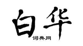 翁闓運白華楷書個性簽名怎么寫