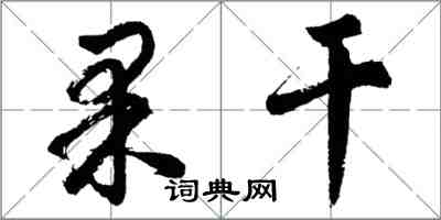 胡問遂果乾行書怎么寫