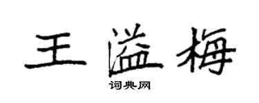 袁強王溢梅楷書個性簽名怎么寫