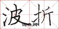 駱恆光波折楷書怎么寫