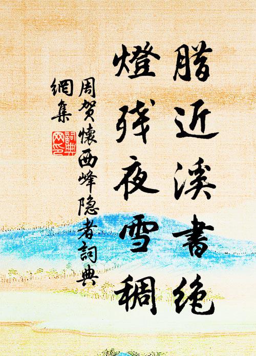 今日舊林冰雪地,泠香幽艷向誰開 詩詞名句