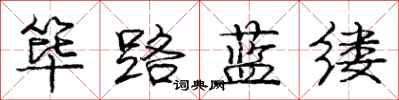 龐中華篳路藍縷行書怎么寫
