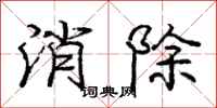 龐中華消除行書怎么寫