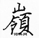 駱恆光寫的硬筆楷書嶺